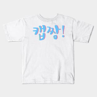 Kaepjjang! Kids T-Shirt